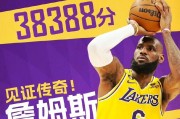 NBA历届得分王前十排行榜（纵览历史巨星，揭秘得分王的荣耀与辉煌）