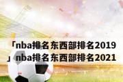 NBA全联盟战绩排行榜2019（一场团队荣耀的角逐，谁将登上巅峰？）