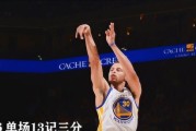 NBA历史上三分数量最多的单场十记排行榜