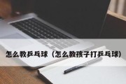 乒乓球多球训练的重要性（打造出色技术的关键在于多球训练）