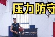 打造高效防守动作——提升篮球防守技巧的训练方法（通过科学训练提高篮球防守水平，助力球队胜利）