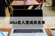 2021年NBA球队薪资排行榜（分析球队薪资结构，揭示合同背后的战略和风险）