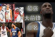 NBA历史最强大前锋排行榜（探索篮球史上最出色的前锋球员，以及他们的传奇足迹）