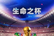 世界杯主题曲的历史与文化传承（探索世界杯主题曲的演进与影响力）