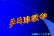 乒乓球运动的基本要领——发球与接发球技巧（掌握乒乓球发球与接发球的关键技巧，轻松提升比赛水平）