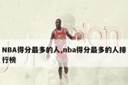 NBA排行榜2019-2020（一场篮球盛宴）