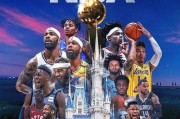 NBA复赛结果揭晓（2020NBA复赛战绩分析及球员表现全纪录）