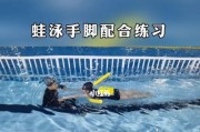 儿童学习蛙泳的技巧（让孩子轻松掌握蛙泳，享受水中的乐趣）