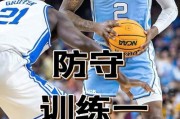 篮球个人防守技术的重要性（提升篮球个人防守水平的关键技巧）
