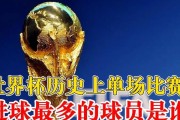 世界杯进球总量排行榜（揭秘世界杯历史上进球最多的球员和国家队）