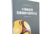 足球阅读比赛技巧与方法（提升足球比赛观看体验的技巧与方法）