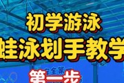 掌握海水游泳的技巧，畅享水中乐趣（从零基础到游泳达人，助你成为海洋中的自由鱼儿）