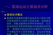 篮球防守理论基础（揭秘篮球防守的基本知识与技巧）