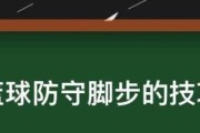 如何应对对手的出色脚步技巧（掌握关键技巧，提高篮球防守效果）