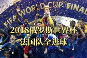 杜加里在法国世界杯中的进球壮举（记录一个传奇——杜加里的世界杯进球之旅）