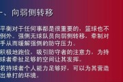 篮球防守技巧教学（提升篮球防守的关键技巧）