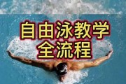 游泳初学者的自由游泳技巧指南（学会自由游泳，畅游水中乐趣）