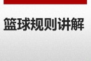 篮球防守技术的演变与发展（探索篮球防守技术的历史变迁与创新）