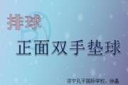 掌握排球颠球徒手动作的要领（打造完美的颠球技巧，征服排球场）
