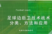 提高以后卫抢球技巧的足球教案（全面掌握后卫抢球技巧，打造坚固防线）