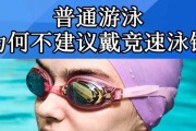 游泳镜佩戴技巧讲解（轻松戴上游泳镜，享受畅快游泳体验）