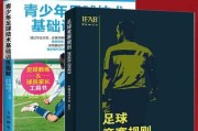 足球基础训练技巧大揭秘（提升足球水平的15个关键训练技巧）