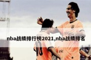 2021年NBA工资排行榜揭晓！（探索NBA球员们的巨额收入，谁是最富有的球星？）