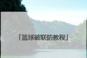 篮球半场外线防守规则的重要性与技巧（提高比赛胜率的关键在于合理运用外线防守策略）