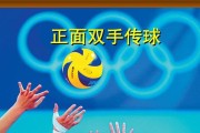 室内排球传球动作要领（技巧与训练的关键）